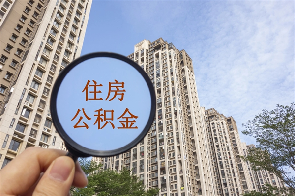 湘潭住房公积金可以提取几次（公积金提取可以用几次）